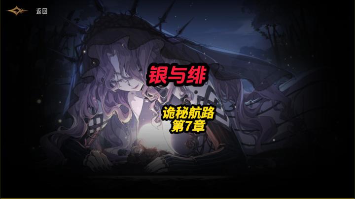 银与绯诡秘航路第7章攻略截图