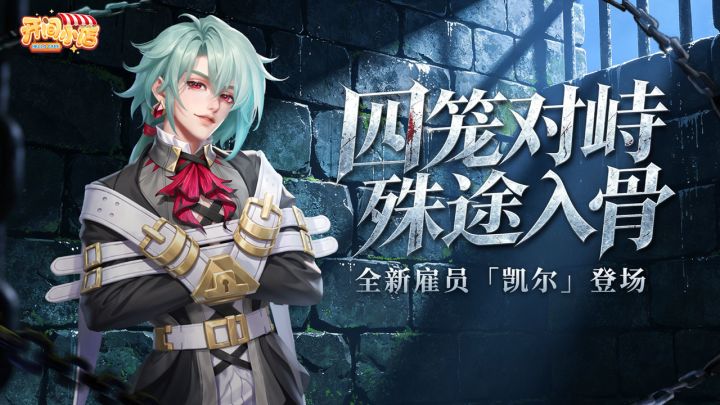 ▶▶ 新秀登场 | 罪恶枷锁-凯尔 ◀◀截图