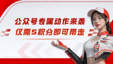 公众号专属动作【胜利摇摆】上线积分商城，点击即刻带走！