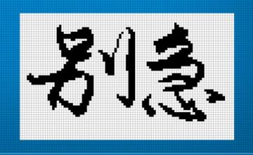 答辩，一种像素射击刀战