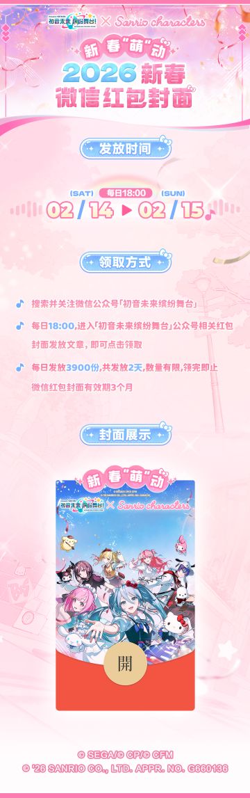 🧧[初音未来：缤纷舞台×三丽鸥家族]联动红包封面即将限量发放！