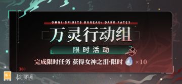 「万灵行动组」限时活动预告
