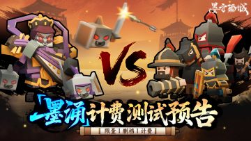 8月14日删档计费丨《墨守孤城》「墨涌」测试即将开启