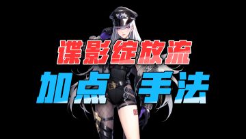 极限打桩！谍影绽放流加点和手法