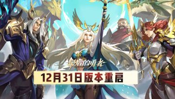 12.31版本重启内容一览