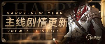 【月影别墅】|除夕之夜|主线剧情更新