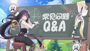 【小分队再出发FAQ】了解常见问题&需要客服帮助请戳这里哦~❤