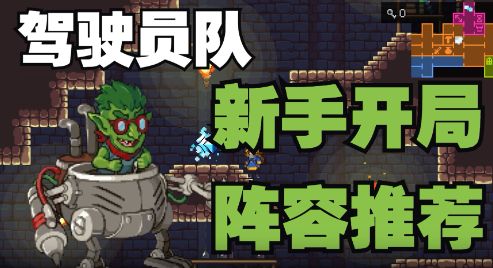 开局强力魔物及阵容推荐--工坊三人组篇截图