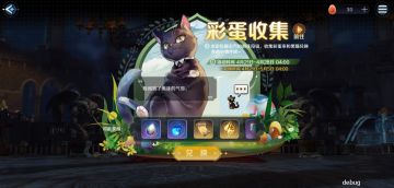 【新版本情报】彩蛋收集活动上线，新人偶、新外观惊喜登场！