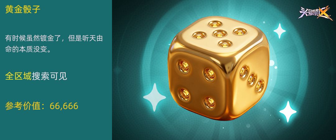 【遗物图鉴】-黄金骰子 1