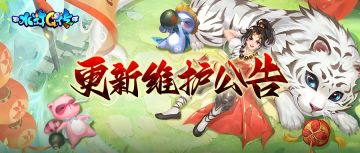 【维护公告】2024年11月5号例行维护公告