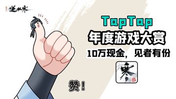 【有奖活动】你一票我一票，10万现金进腰包！#TapTap年度游戏大赏