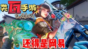 打瓦！网易做到了🤩手机版类“无畏契约”，重磅新版本爽翻天❗