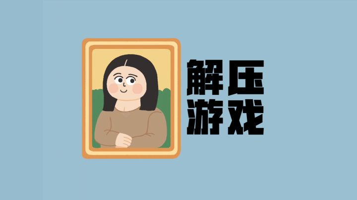 只有幸福的人,才会需要解压!截图