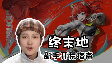 新手开荒攻略！降低上手难度《明日方舟：终末地》