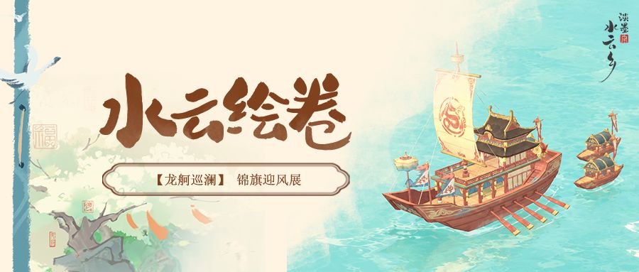 水云绘卷 | 建筑上新 龙舸巡澜 1