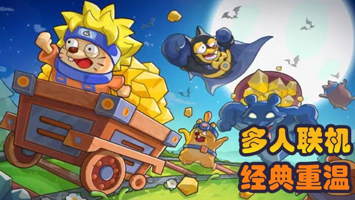 三个矿工一台戏!可多人联机、互相干扰的黄金矿工!截图
