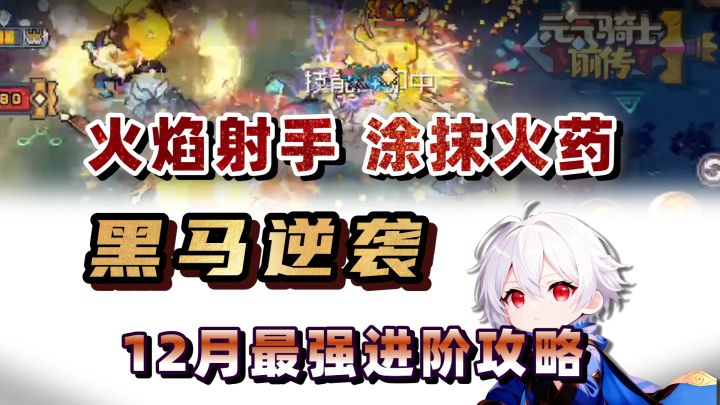 版本超模!前传玩家必看,速射火药进阶攻略!【元气骑士前传】截图
