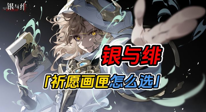 这样选祈愿画匣,让你完美度过新手期【银与绯攻略】截图