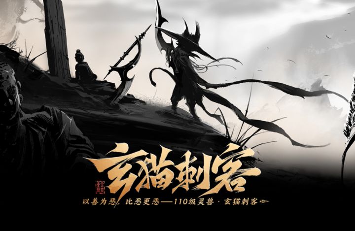 《梦幻新诛仙》灵兽图鉴之玄猫刺客丨以善为恶，比恶更恶！截图