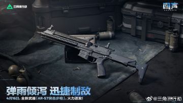 三角洲行动官宣4月16日全新AR-57突击步枪登场 弹雨倾泻迅捷制敌