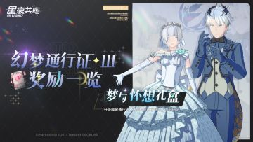 幻梦通行证Ⅲ将于1月28日开启，梦与怀想套装造型曝光！