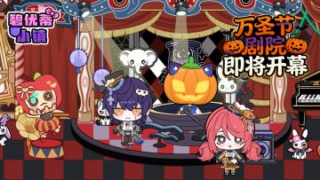 🎭🎃《碧优蒂小镇》万圣节剧院即将开幕！🎃🎭