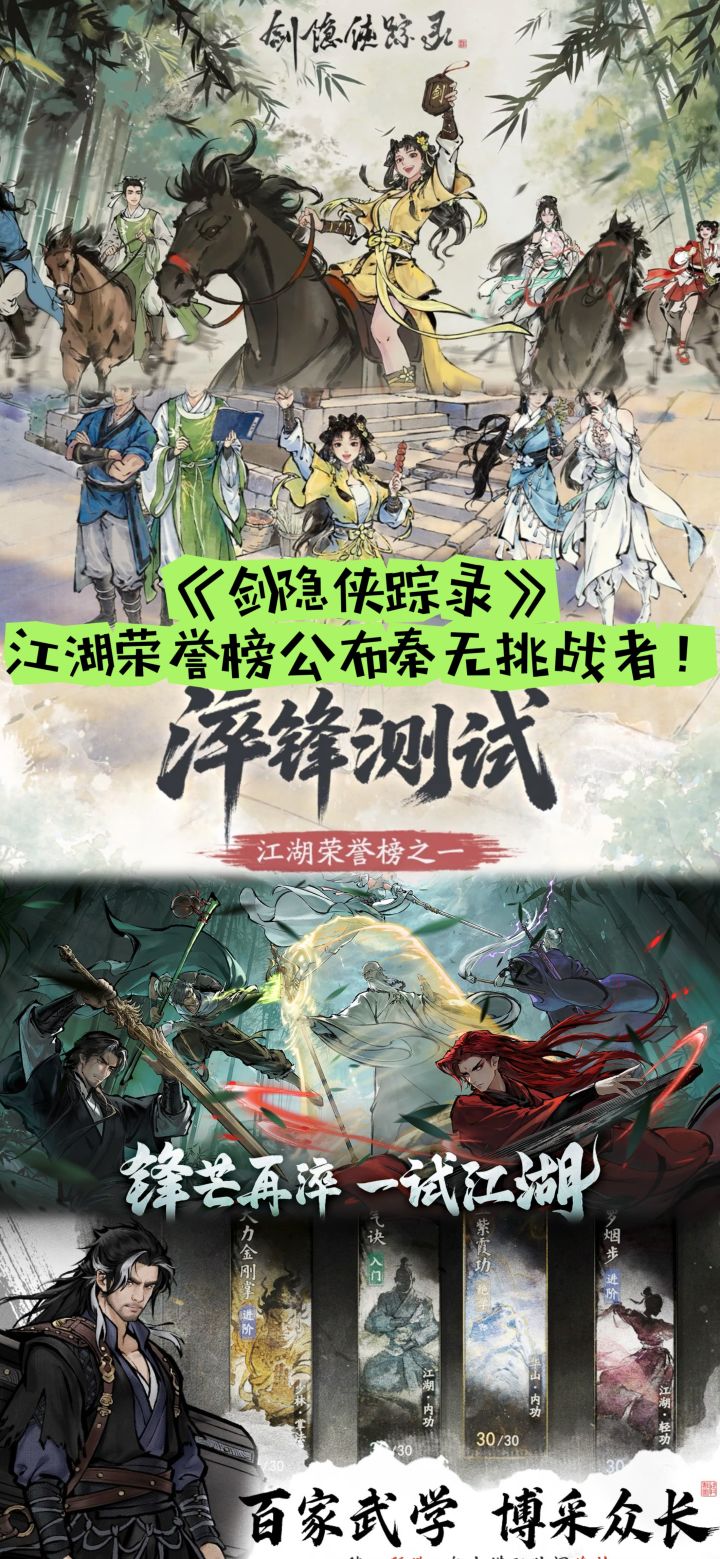 剑隐侠踪录淬锋测试收官!江湖荣誉榜已公布截图