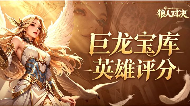 【巨龙宝库级英雄评分】截图