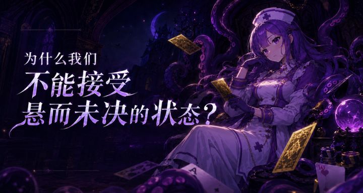 为什么我们不能接受悬而未决的状态?截图