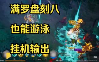 刻8游泳摸鱼输出 月女2飞箭英灵快速指南 火炬之光无限国服 SS1贪欲魔方