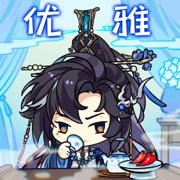 开宴破执丨大理卿步夜表情包