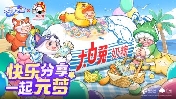 【元梦之星×大白兔奶糖】甜蜜奶糖惊喜来袭！