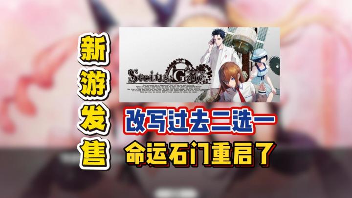 改写过去二选一,命运石门重启了截图