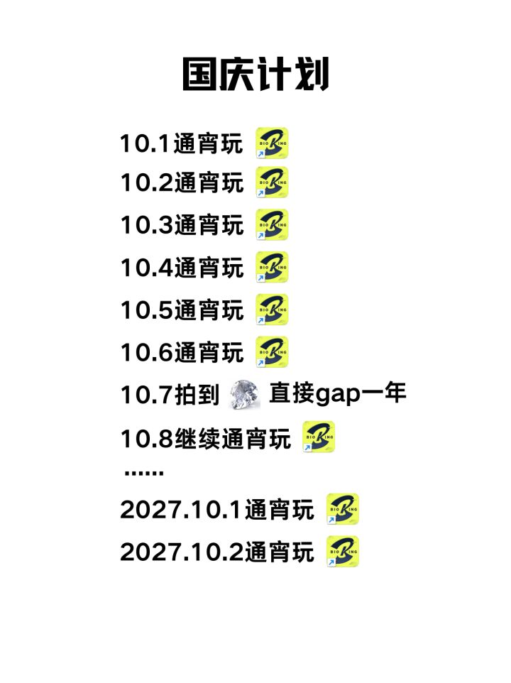 《国庆我就这样过》截图