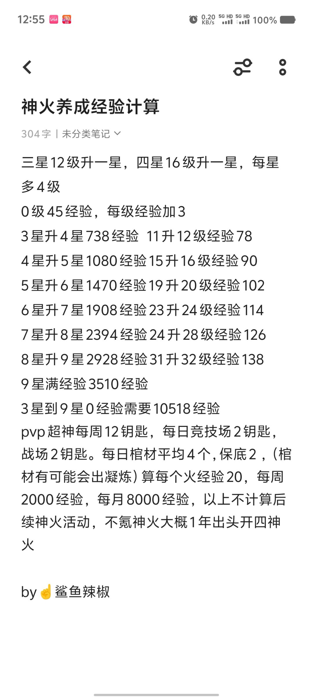 神火养成经验计算 1