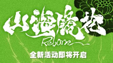 《山海镜花》再度携手大暮维人，全新活动即将开启！