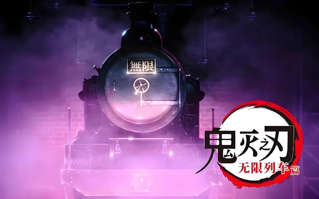 鬼杀队分馆-无限列车现在开始检票！截图