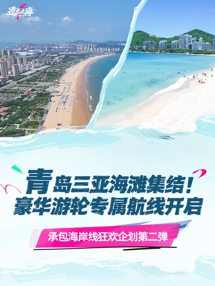 青岛三亚沙滩狂欢,豪华游轮专属航线开启! 1
