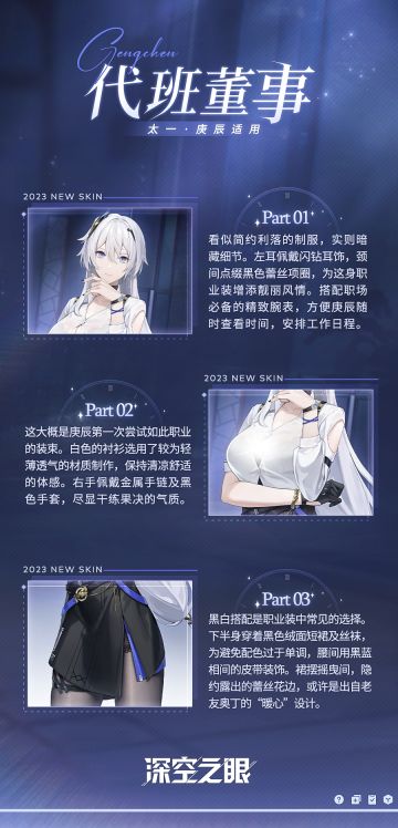 新增换装|太一·庚辰限时换装「代班董事」