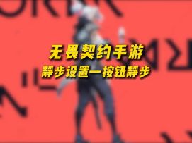 无畏契约手游基础设置教学篇（上）