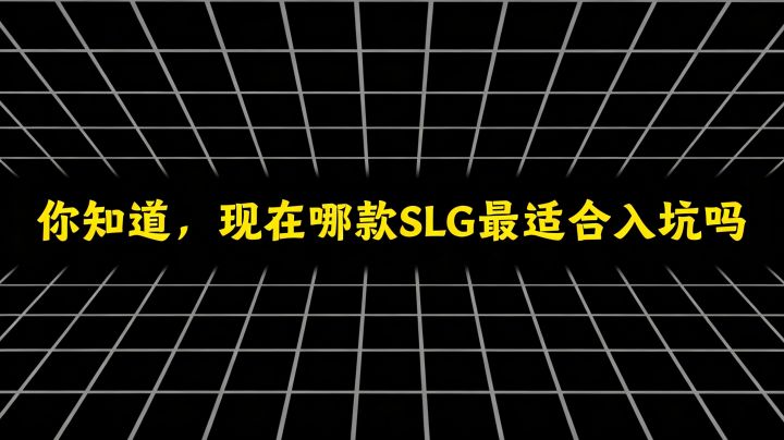 你知道,现在哪款SLG最适合入坑吗截图