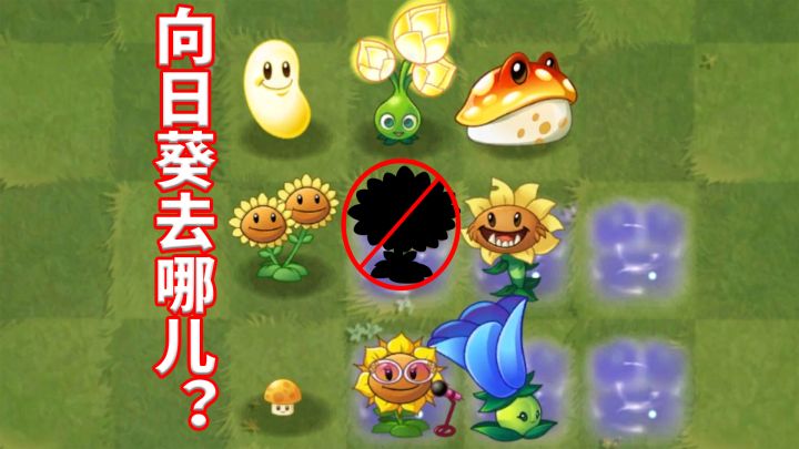 植物大战僵尸2:向日葵走丢后,谁可以代替她?截图