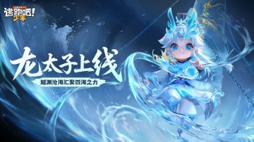 【版更资讯】浮光织梦上新——这么帅的龙太子！