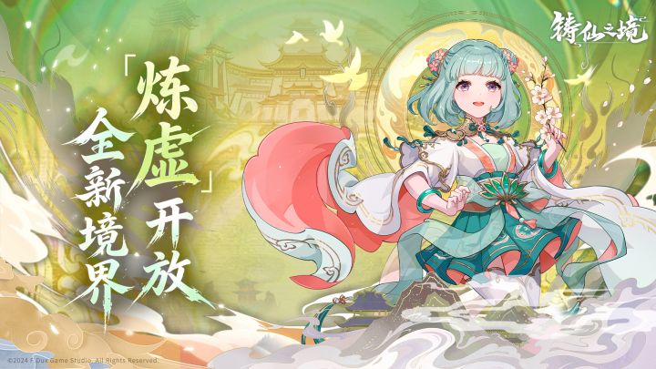 仙途再进一阶!全新「炼虚」境界9月3日开放截图