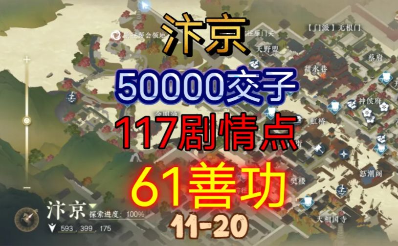 【逆水寒手游】汴京交子/剧情点/善功获取位置攻略（11-20）截图