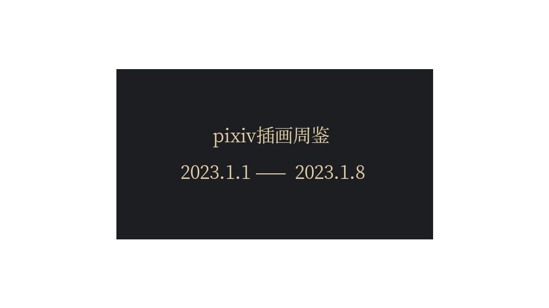 P站插画周鉴截图