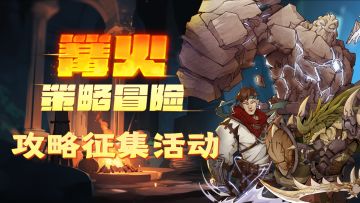 【攻略征集】攻略导航,智慧同行