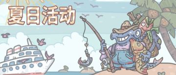 蜗的快乐升级——『夏日海滨游』活动预告！