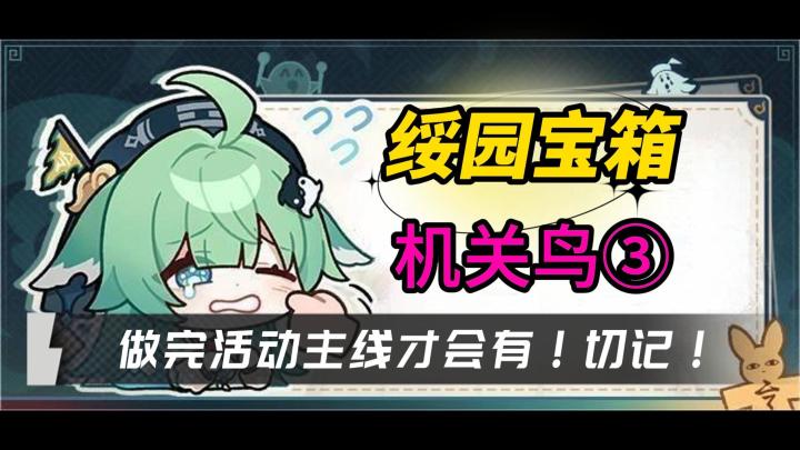 【V1.5攻略】绥园宝箱,机关鸟宝箱③截图